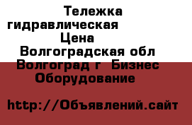 Тележка гидравлическая TOR AC 3.0-115 › Цена ­ 15 000 - Волгоградская обл., Волгоград г. Бизнес » Оборудование   